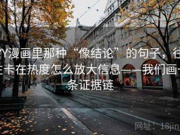 YY漫画里那种“像结论”的句子，往往卡在热度怎么放大信息——我们画一条证据链