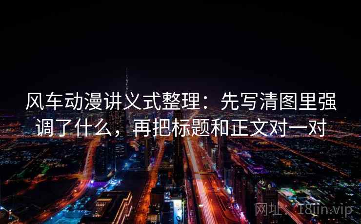 风车动漫讲义式整理：先写清图里强调了什么，再把标题和正文对一对