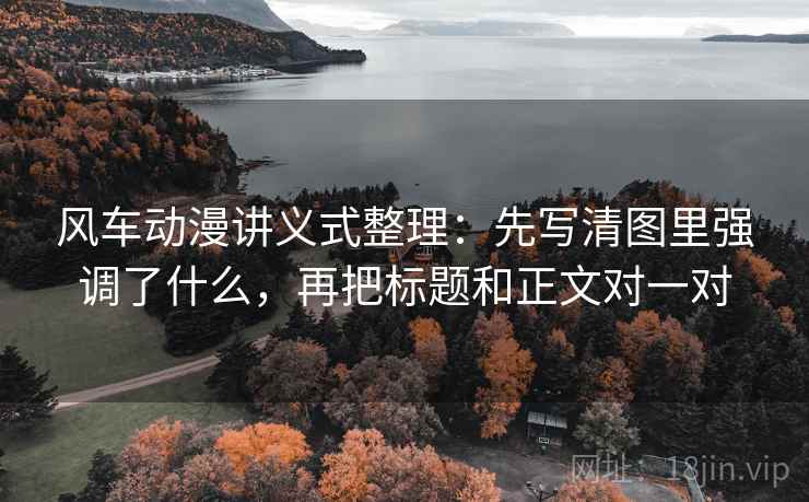 风车动漫讲义式整理：先写清图里强调了什么，再把标题和正文对一对