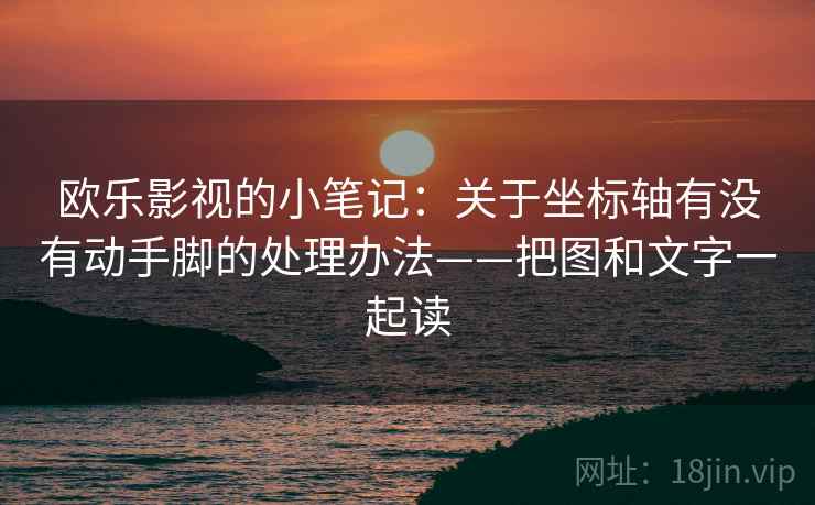 欧乐影视的小笔记：关于坐标轴有没有动手脚的处理办法——把图和文字一起读